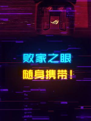可以揣在兜里的ROG“败家之眼”！rog 科技 电脑 耳机