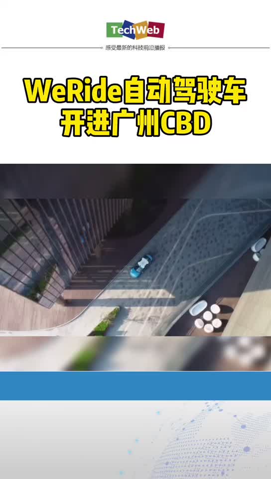 WeRide自动驾驶车开进广州CBD