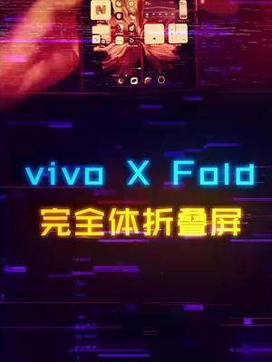 折叠屏的又一步进化？vivo X Fold上手速看数码科技 手机 折叠屏 vivoxfold