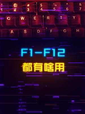 除了刷新，你清楚键盘F1-F12具体有啥用吗？科技 科普 电脑 电脑知识