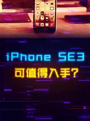 不到3000入手A15？iPhone SE3值得冲吗数码科技 苹果手机 手机性价比