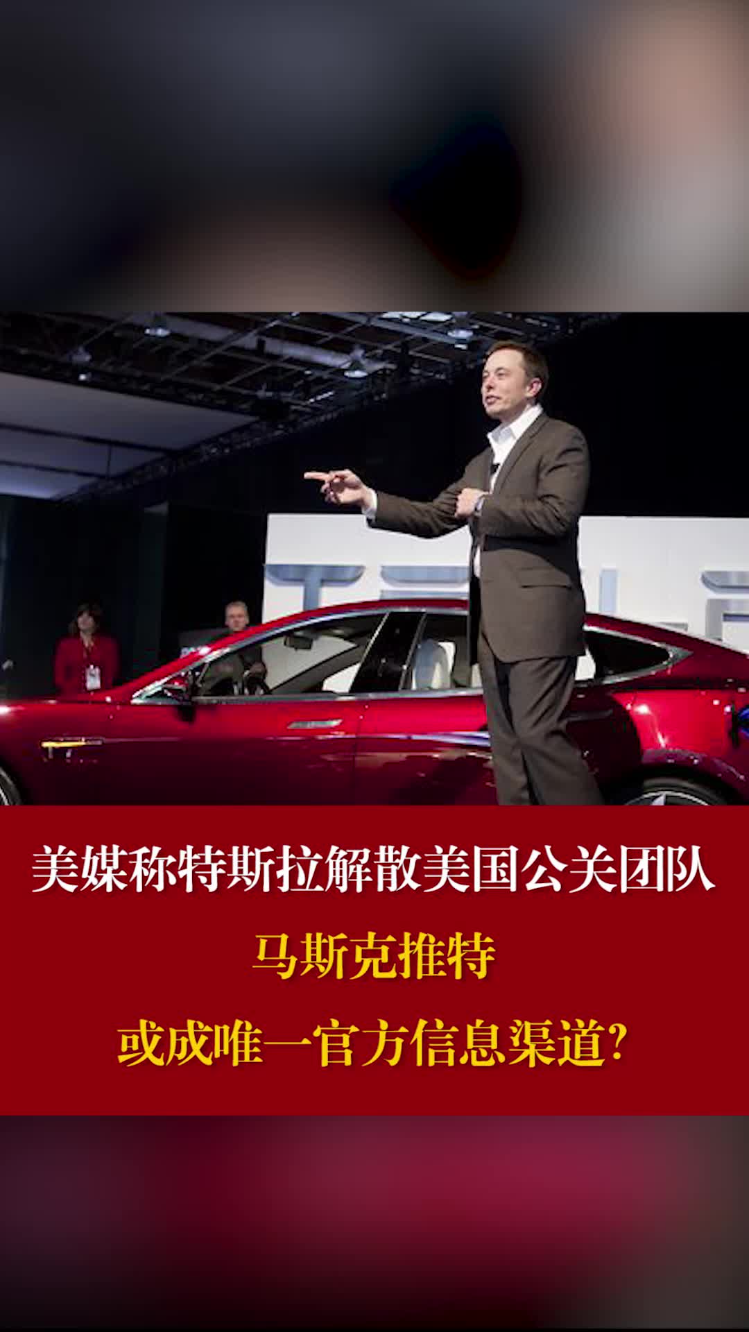 美媒称特斯拉解散美国公关团队，马斯克推特或成唯一官方信息渠道？ 特斯拉 特斯拉解散公关团队