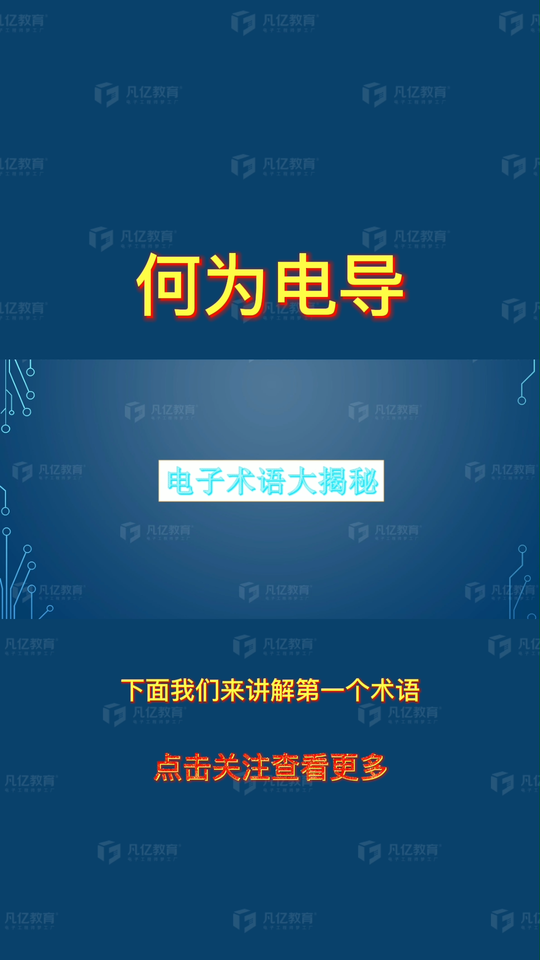 何为电导？看完你就懂了 硬件硬件设计电路