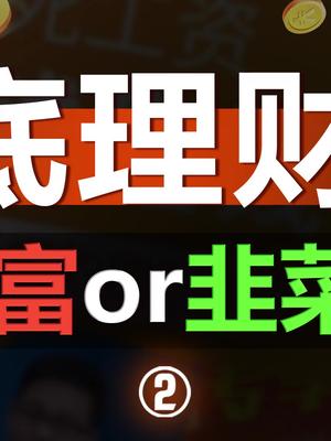 深入虎穴，理财课还是骗财课？理财财经基金doutech小白理财