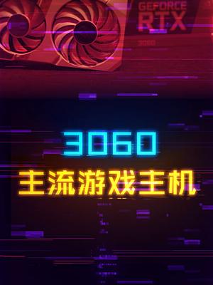 3060价格大幅下跌！6000预算3060主机来了 电脑 显卡 科技畅想月 3060显卡