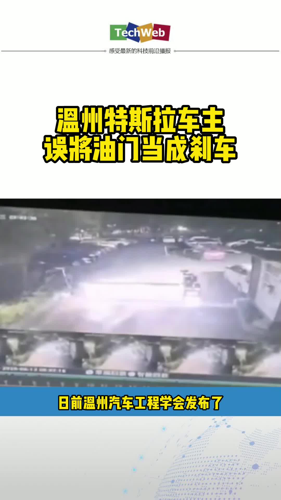 温州特斯拉车主 误将油门当成刹车