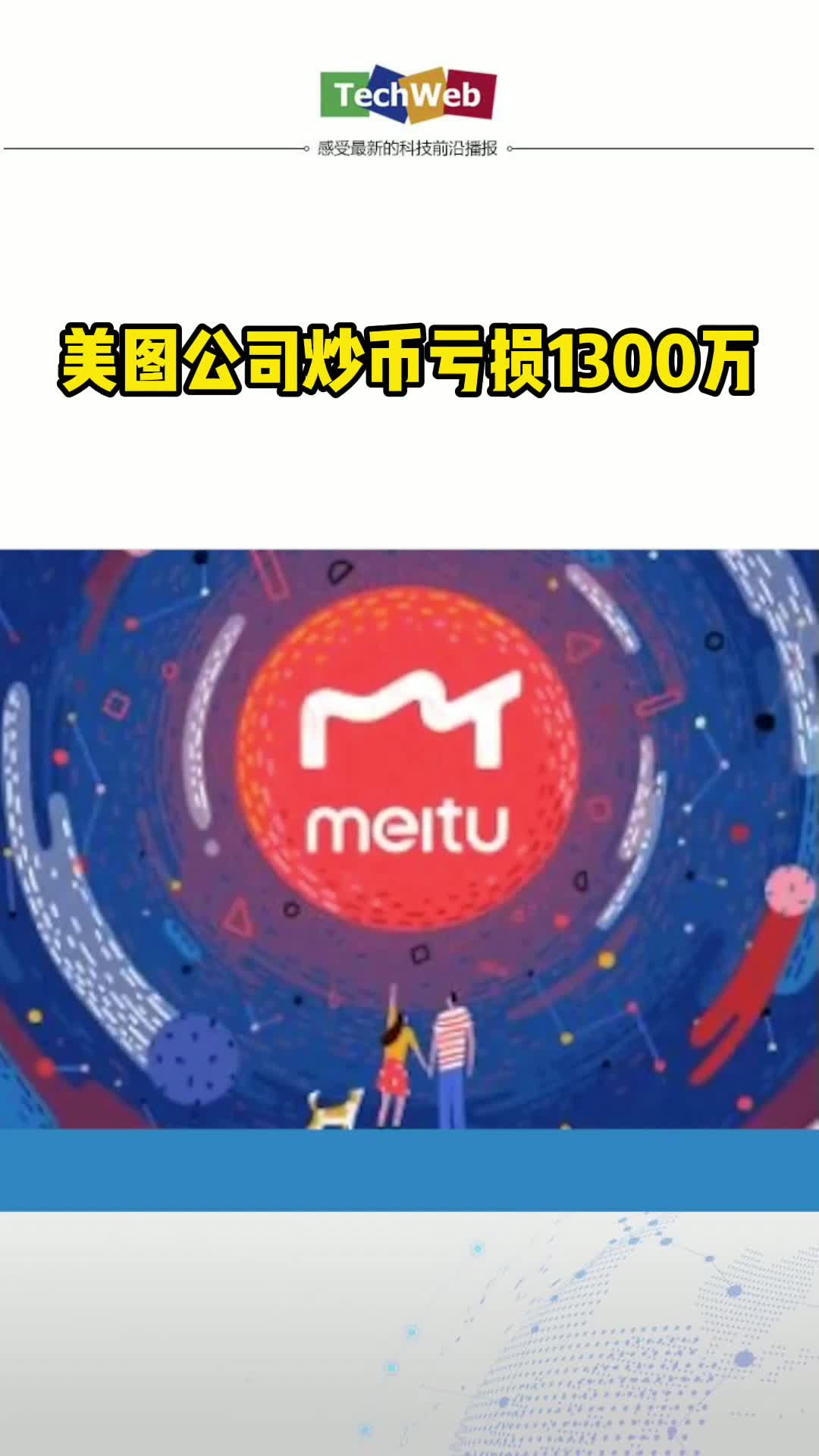 美图公司炒币亏损1300万
