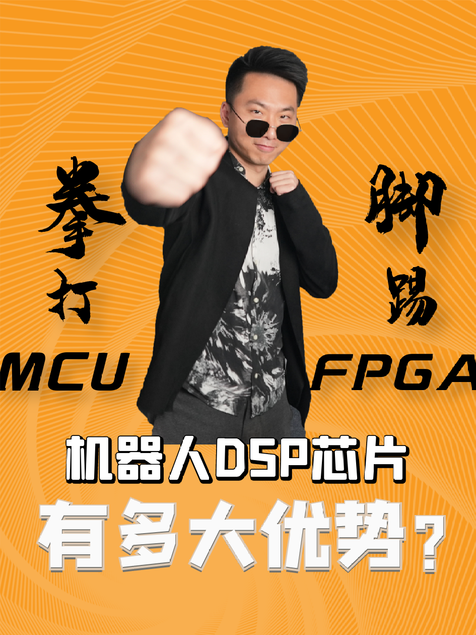 拳打MCU，脚踢FPGA，机器人DSP芯片有多大优势？ 干货 MCU FPGA DSP