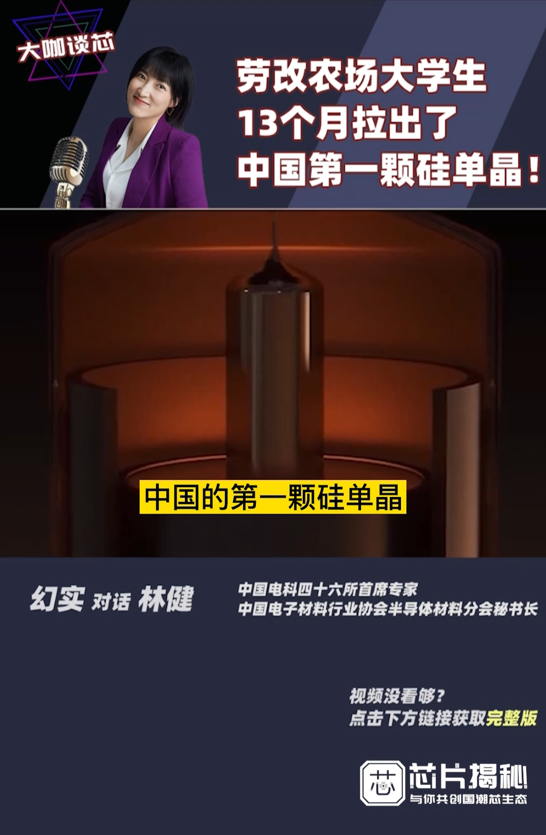 大咖谈芯 劳改农场的大学生们如何用13个月拉出中国第一颗 硅单晶 ？半导体材料 半导体