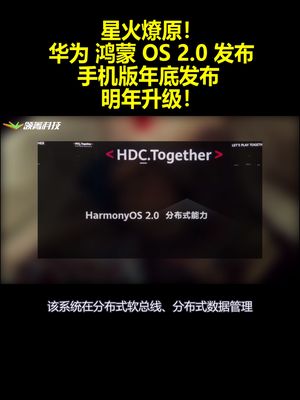 鸿蒙OS2.0发布手机版年底发布明年升级