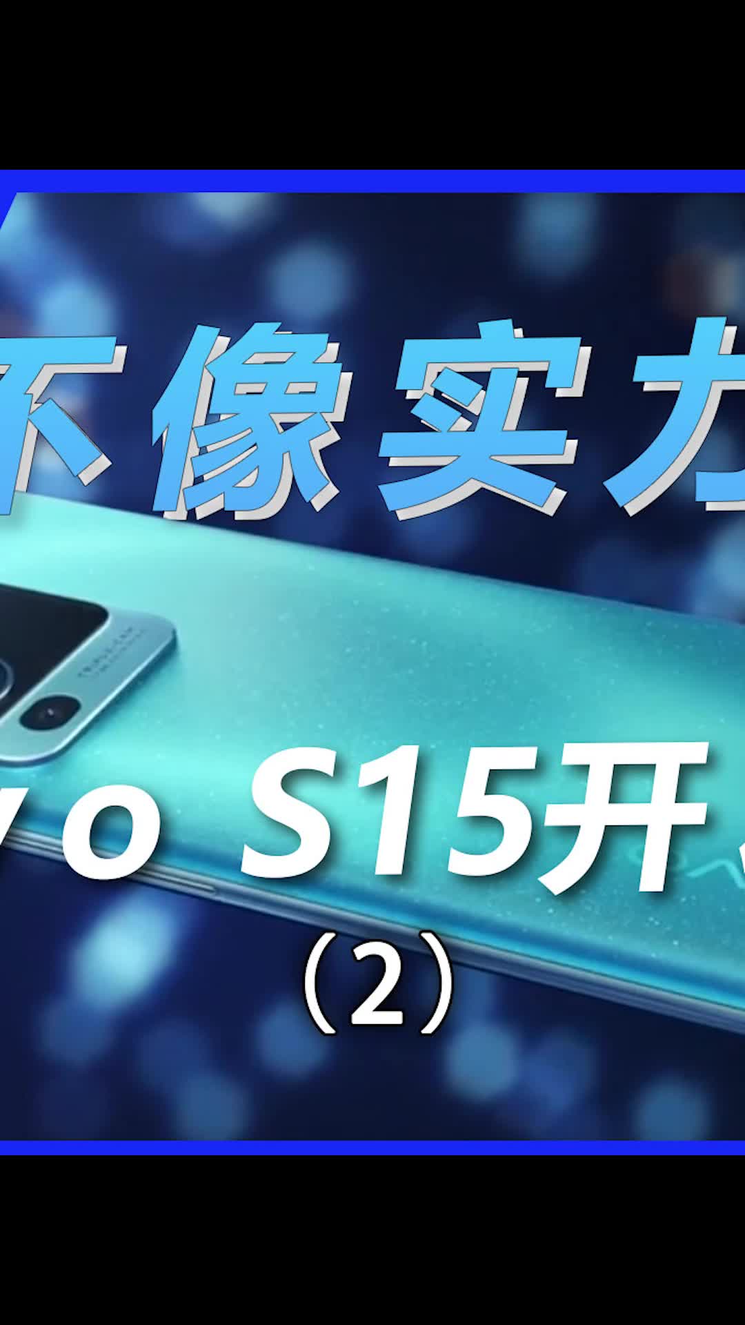 vivo S15Pro极速上手体验！数码科技 vivos15 s15这样都可以