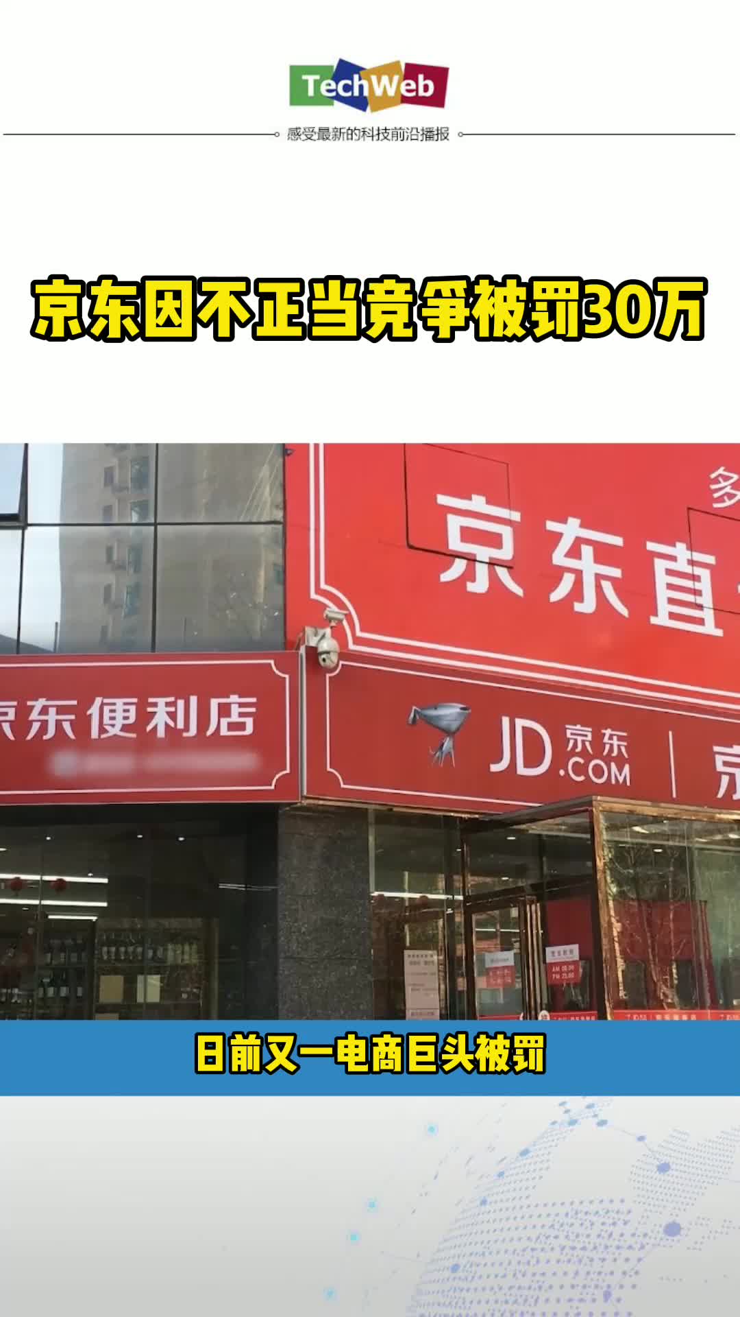 京东 因不正当竞争被罚30万