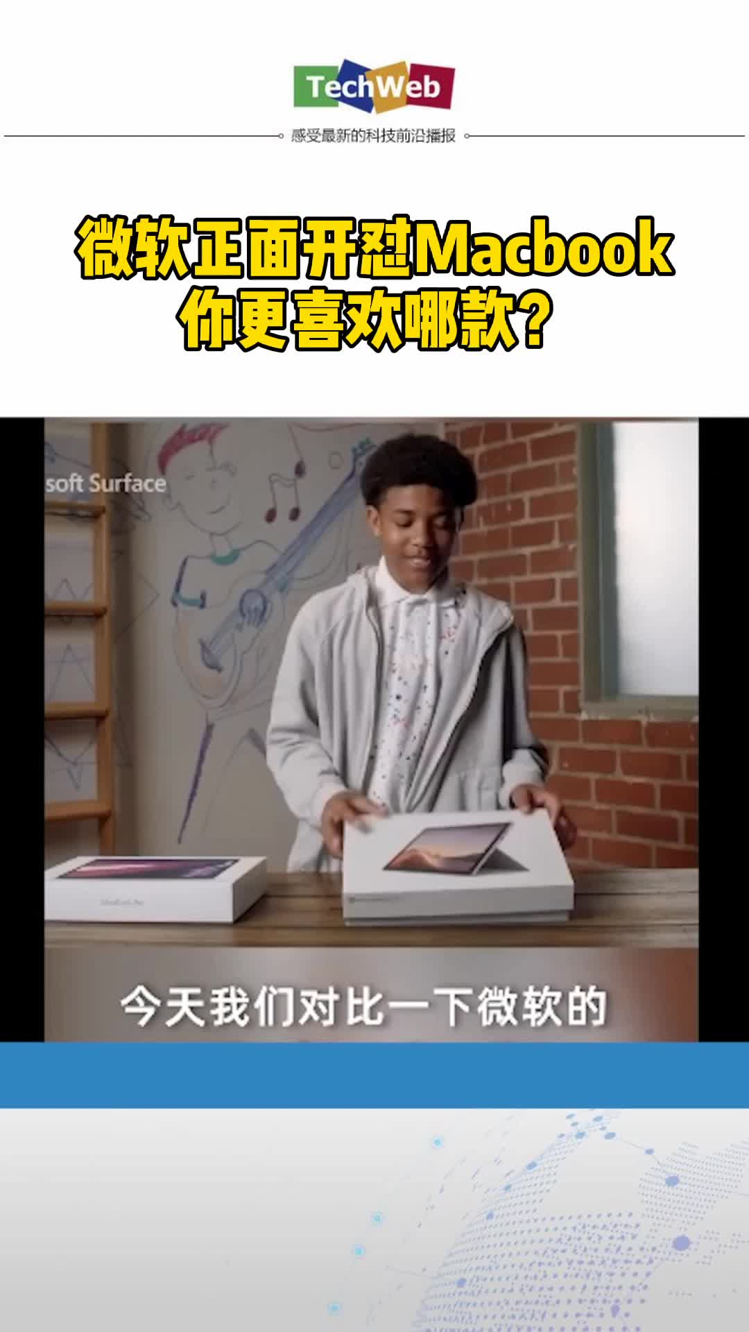 微软正面开怼Macbook，你更喜欢哪款？