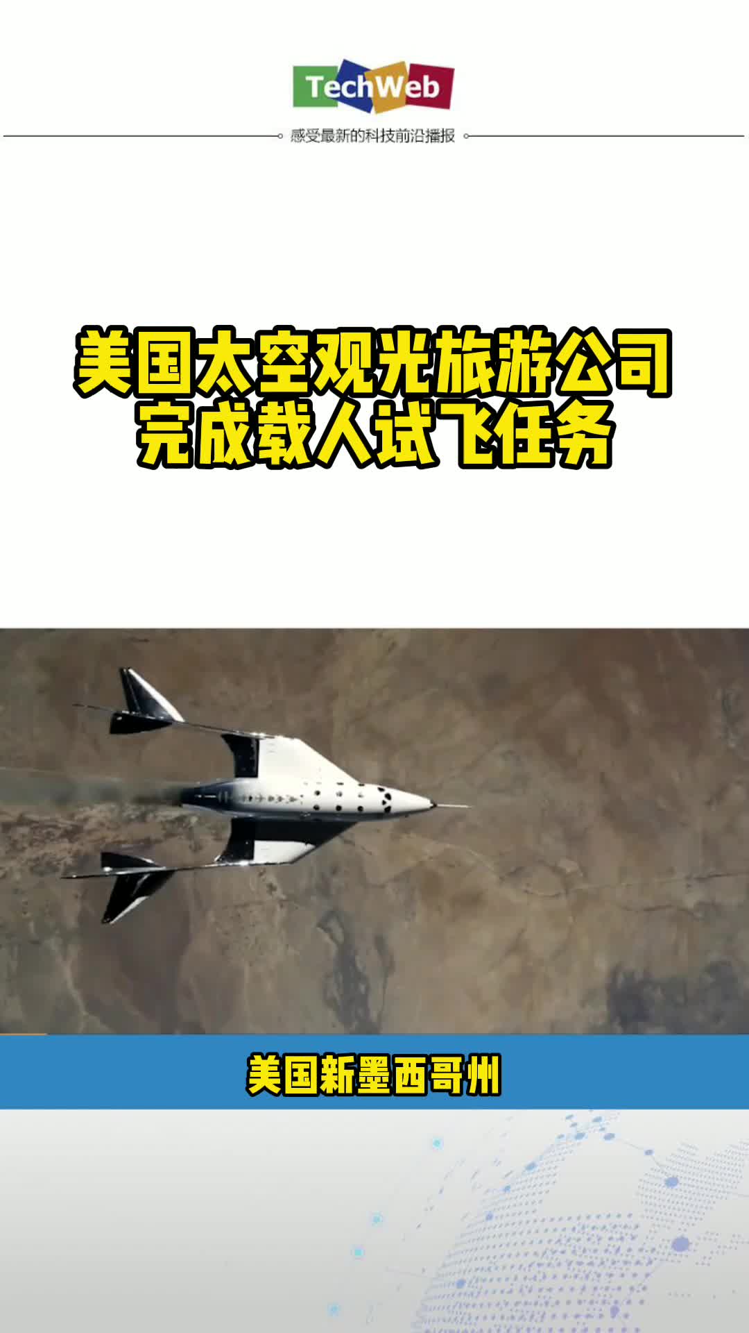 美国太空观光旅游公司 完成载人试飞任务