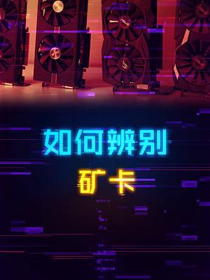 如何快速判断显卡是否为矿卡？ 显卡 电脑 电脑知识 科技畅想月