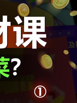 12元小白理财课，能暴富还是当韭菜？理财财经基金doutech小白理财