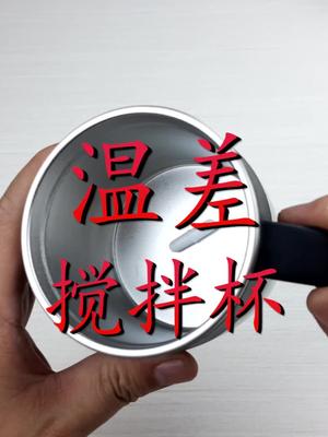 温差自动搅拌杯，拆开看看里边有什么 涨知识 dou是知识点 黑科技