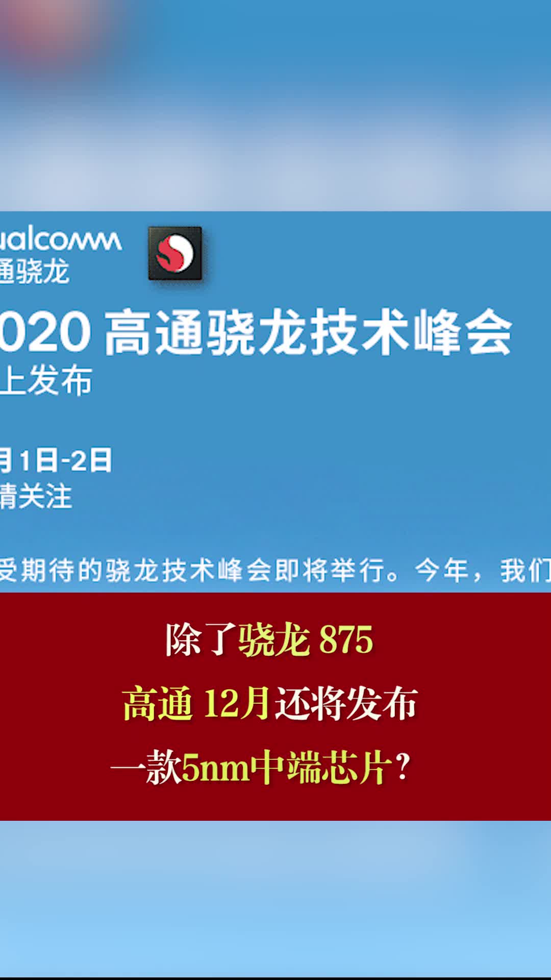 除了骁龙 875，高通 12月还将发布一款5nm中端芯片？ 骁龙875 高通2020年12月发布会