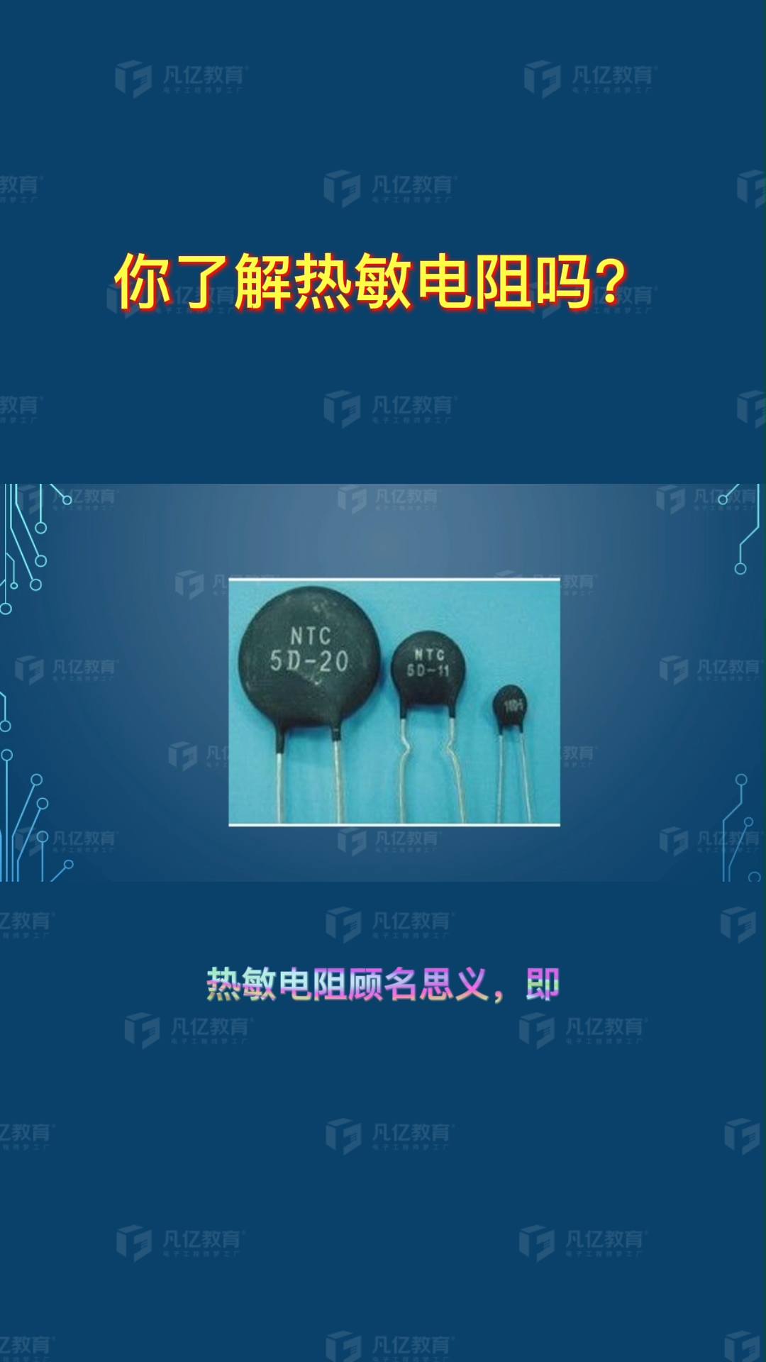 你了解热敏电阻吗？ 干货 经验分享 硬件工程师