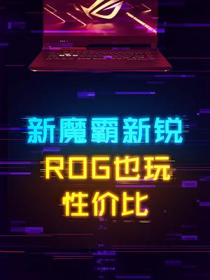 9000买5900HX+3060+240Hz，这还是ROG？ 电脑 rog 科技畅想月 数码科技