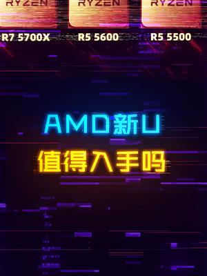AMD的新CPU值得入吗？我觉得有些贵了！amd 电脑 装机 电脑配置