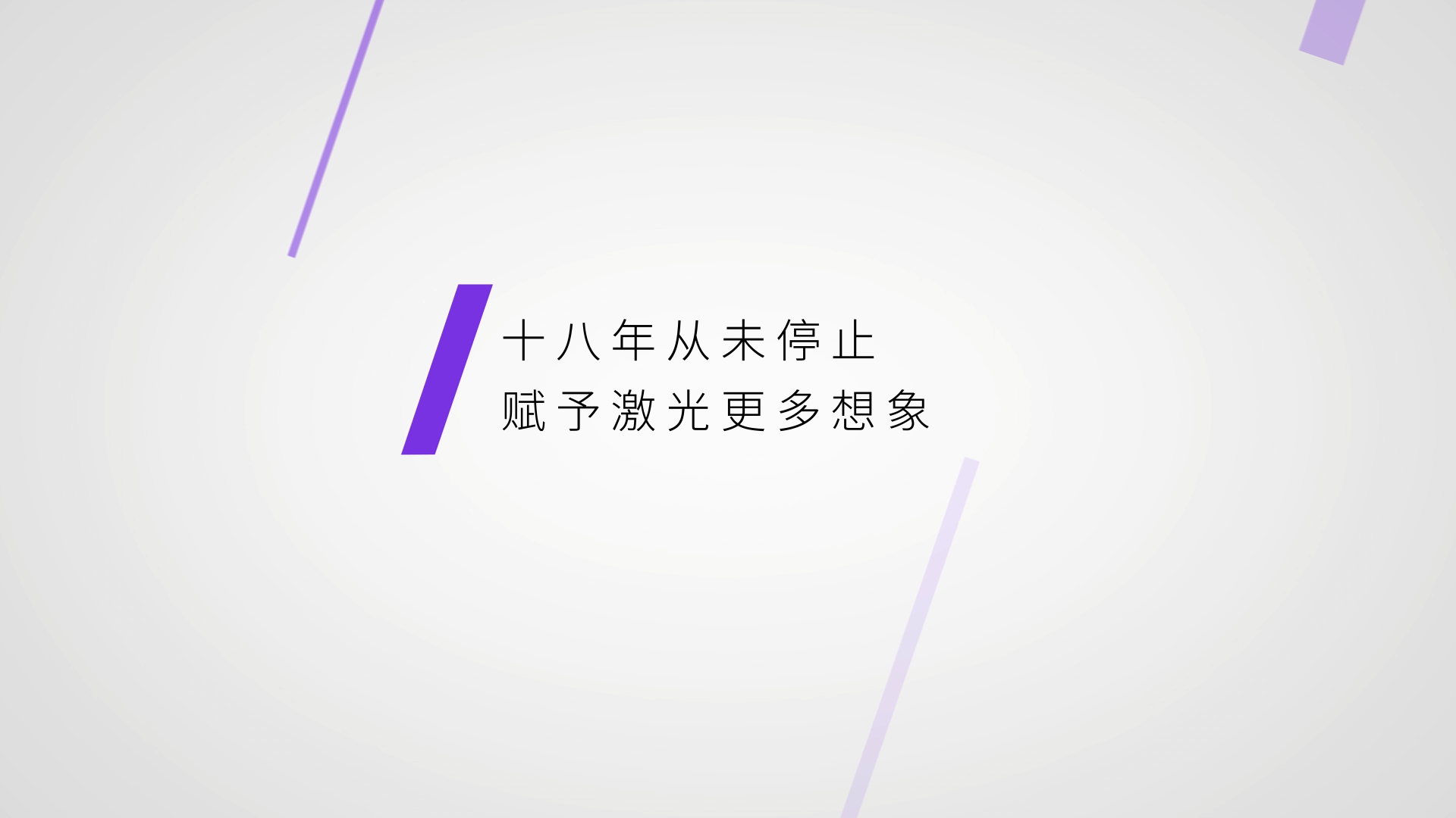 凯普林，赋予激光更多想象激光