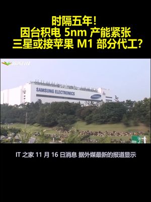 时隔五年！因台积电5nm产能紧张 三星或接苹果M1部分代工？