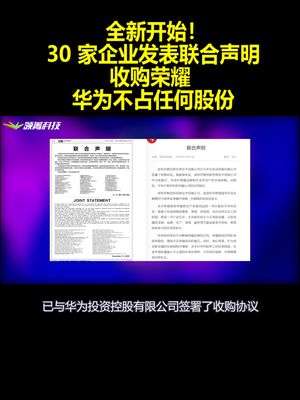 全新开始！30家企业发表联合声明收购荣耀 华为不占任何股份