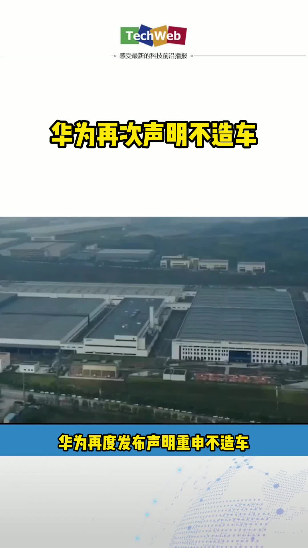 华为再次声明不造车 华为
