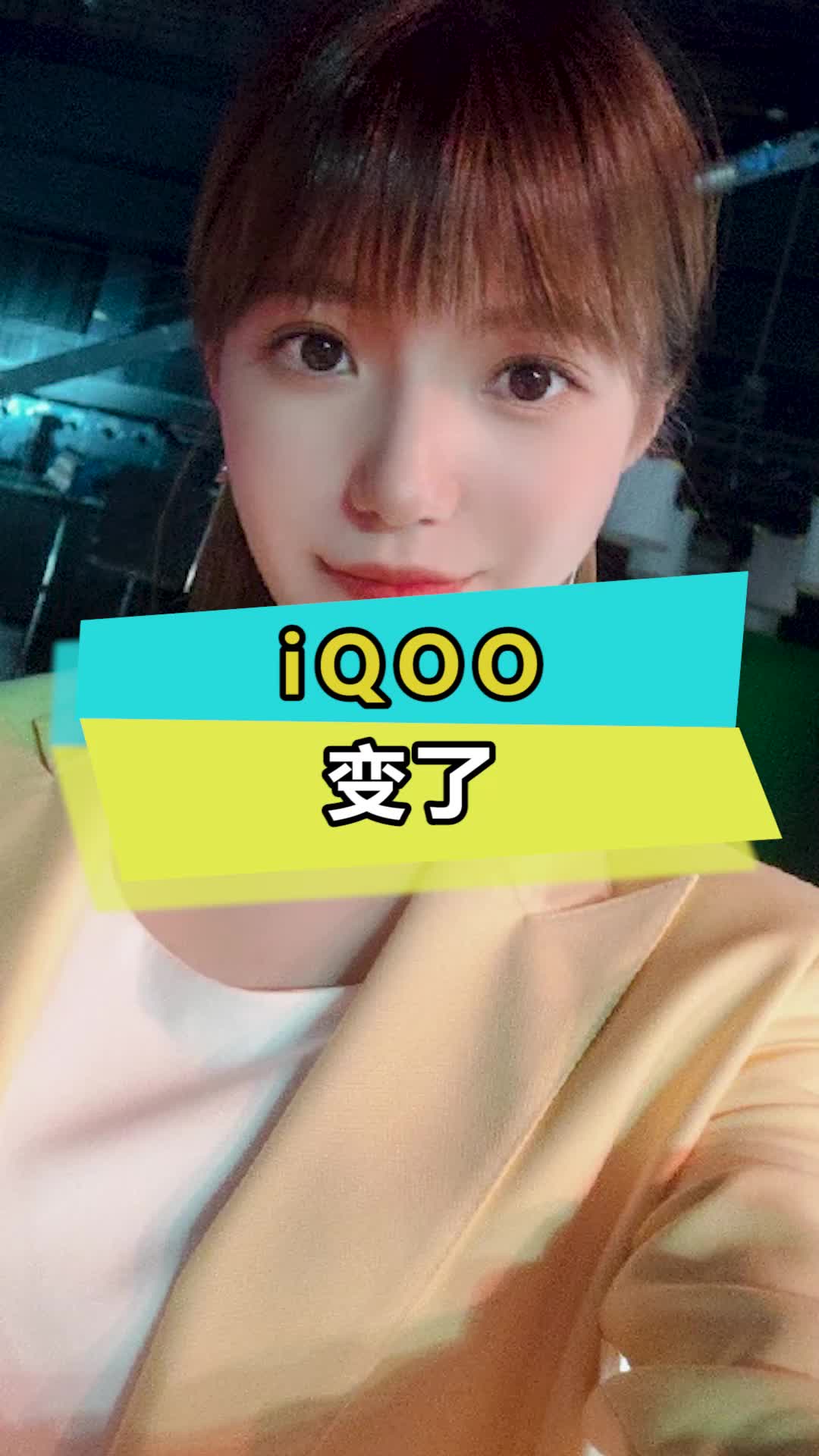 到底哪里变了，看出来了吗iqoo 数码 宋紫薇