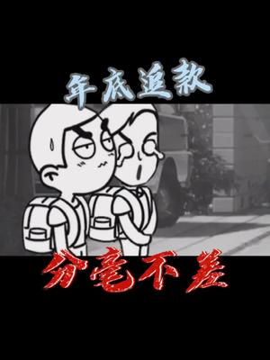 一年一度的年底追款大戏年底追款