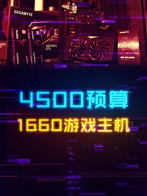 如何花4000多的预算搞定1660游戏主机？ 电脑 显卡 数码 科技畅想月