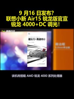 16日发布？联想小新Air15锐龙版官宣：锐龙4000+DC调光！