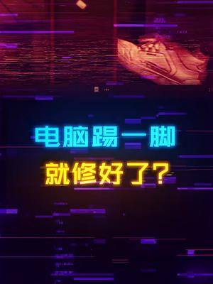 踢一脚电脑主机就修好了？电脑 diy电脑 装机 显卡