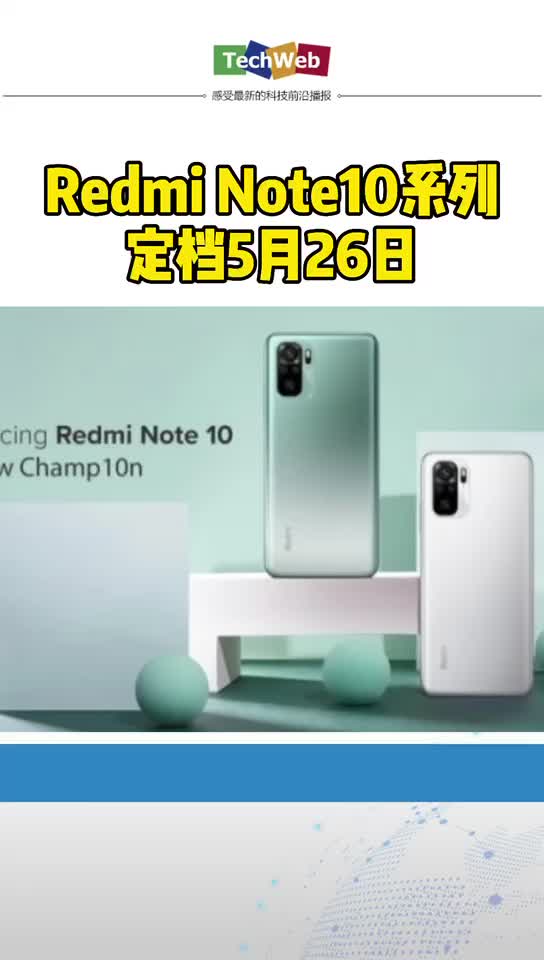 Redmi Note10系列定档5月26日