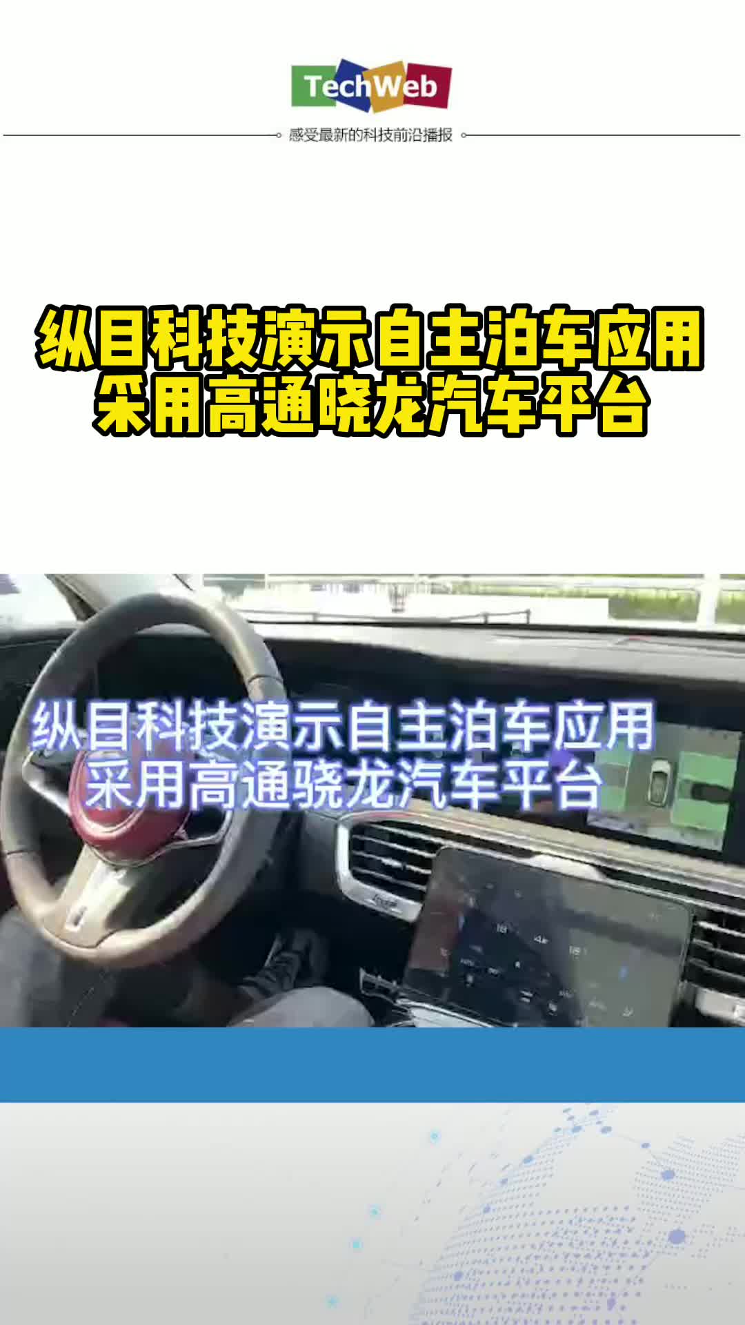 纵目科技演示自主泊车应用 采用高通晓龙汽车平台