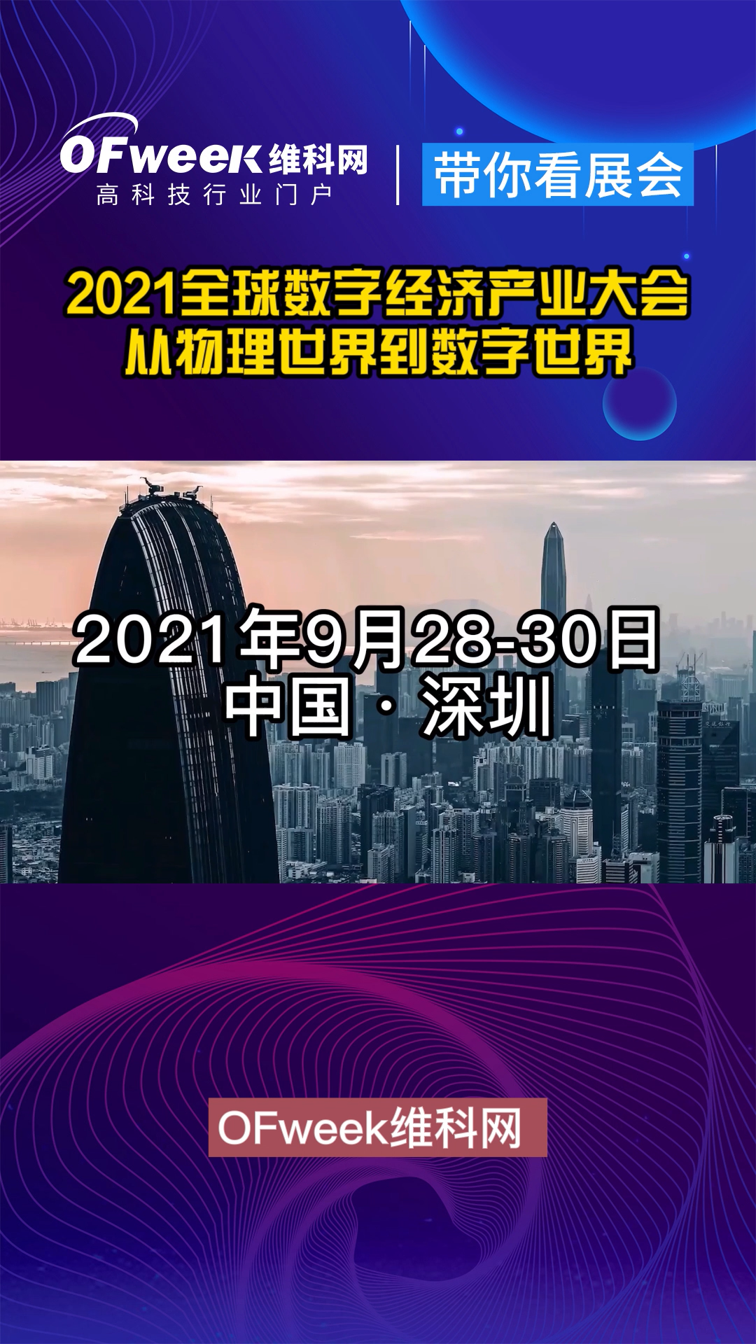 从物理世界到数字世界，数字化浪潮，正在触达世界的每一个角落。2021全球数字经济产业大会