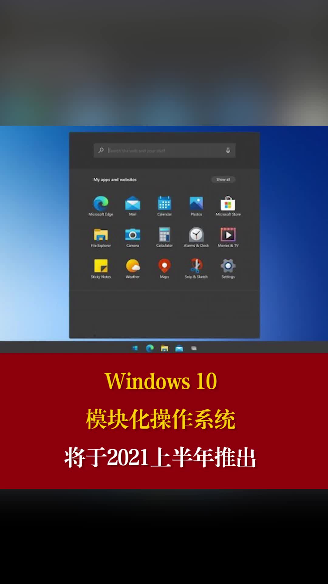 Windows 10模块化操作系统将于2021上半年推出 windows更新