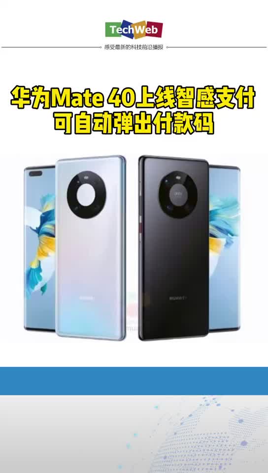 华为mate40 上线智感支付：可自动弹出付款码