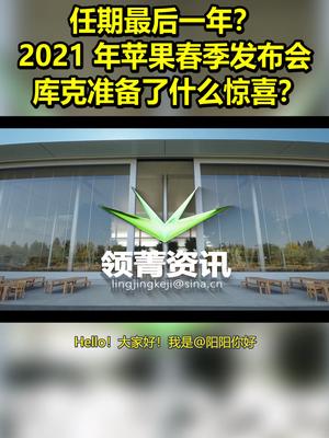 任期最后一年？2021年苹果春季发布会：库克准备了什么惊喜？ 带话题上热门 苹果库克