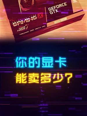 矿潮当下，你手上的显卡能出多少米？ 显卡 电脑 科技畅想月