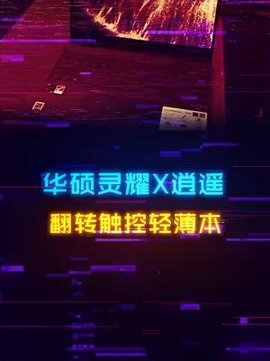 拿出去吸睛率拉满的翻转触控轻薄本，华硕灵耀X逍遥电脑 diy电脑 开箱测评 科技 灵耀x逍遥 精彩随我演绎