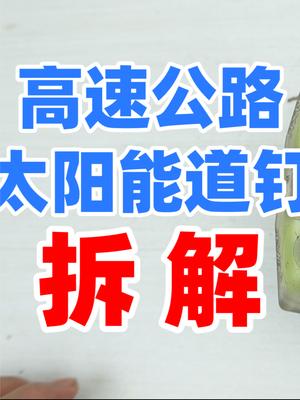 公路上用的太阳能道钉，非常“容易”的就拆开了 生活 日常 知识