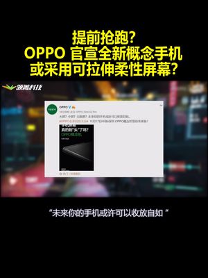 提前抢跑？OPPO官宣全新概念手机：或采用可拉伸柔性屏幕？