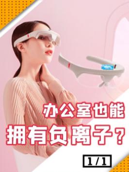 有了它！让你上班都能享受到充满负离子的舒适感！倍轻松 人鱼泪时光胶囊润眼仪 打工人必备