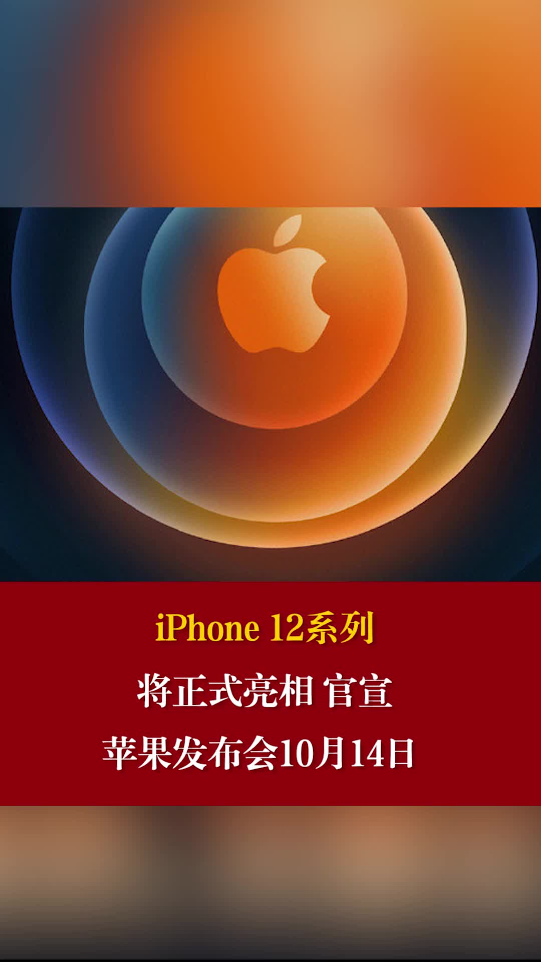 iphone12 iphone12将于10月14日发布 2020苹果秋季发布会