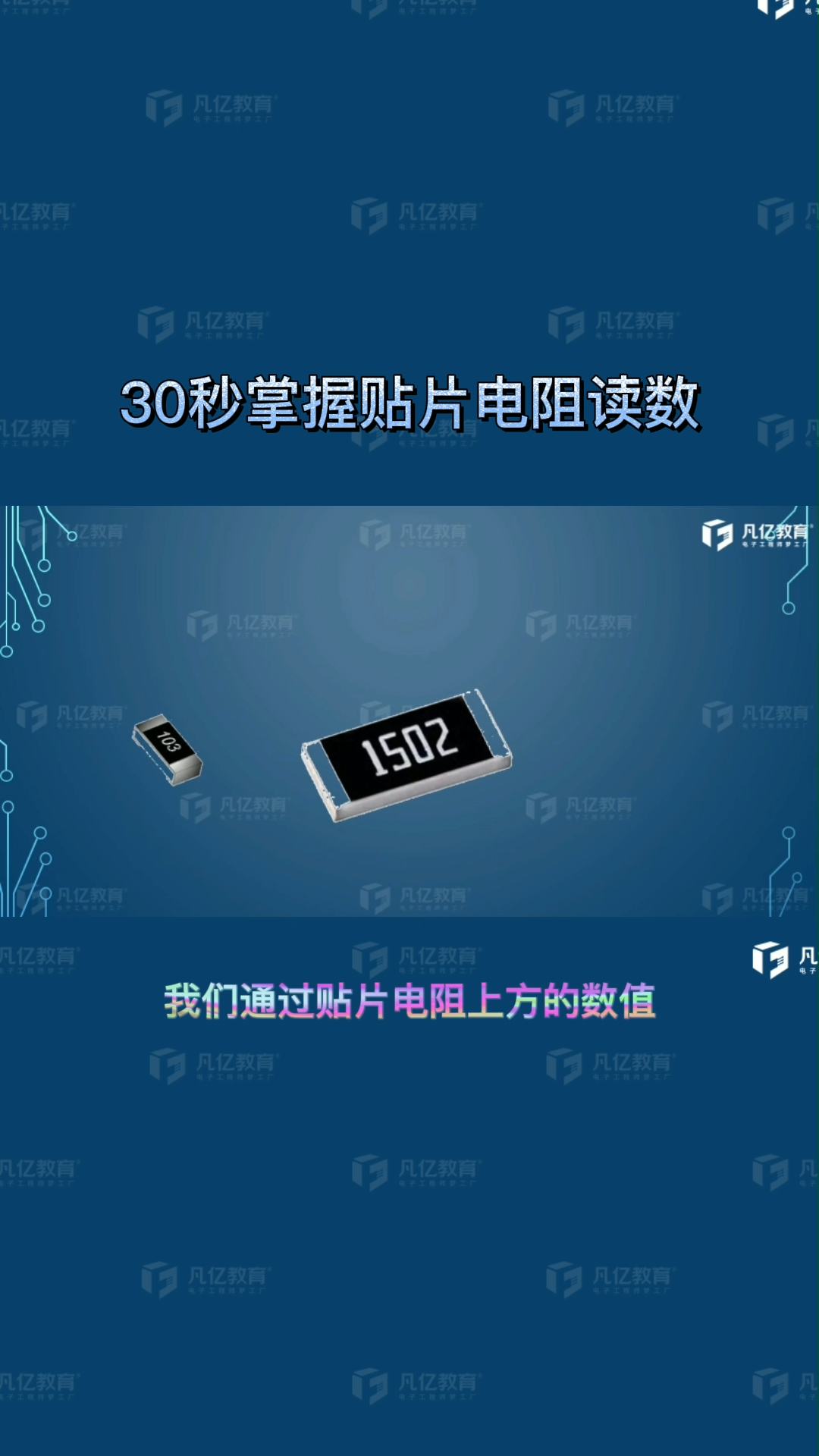 30秒教你掌握贴片电阻读数 半导体 硬件工程师
