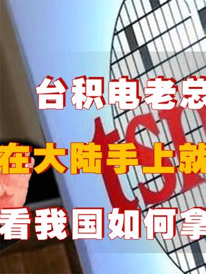 臺(tái)積電老總放狠話？臺(tái)積電在大陸手上就是廢廠！我國(guó)如何拿捏臺(tái)積電？ 臺(tái)積電 芯片 華為 螢火計(jì)劃