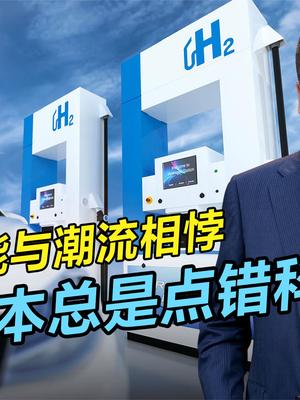 全球都在押宝锂电，日本再次落单，看好的氢能源却有一个致命缺点 氢能源 氢能源燃料电池 锂电池