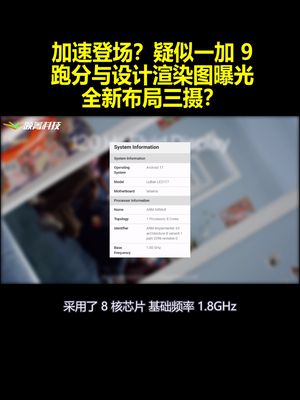 加速登场？疑似一加9跑分与设计渲染图曝光：全新布局三摄？